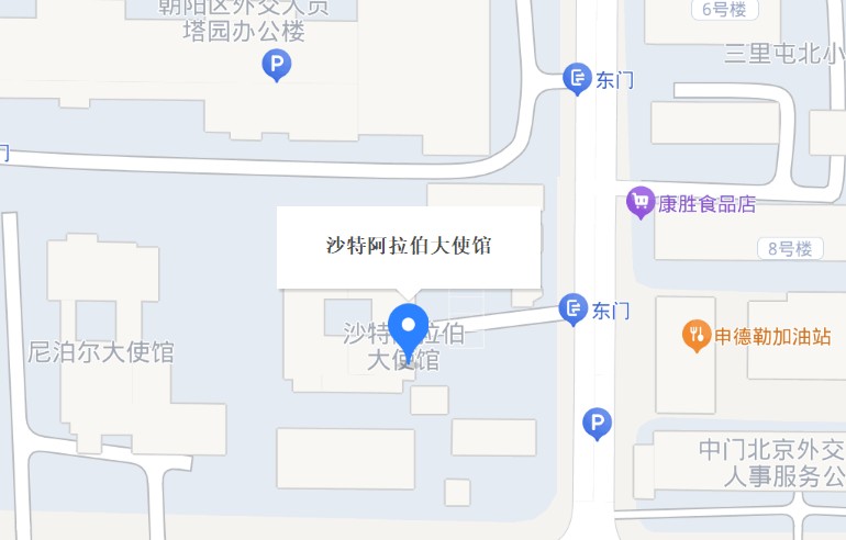 沙特驻华大使馆